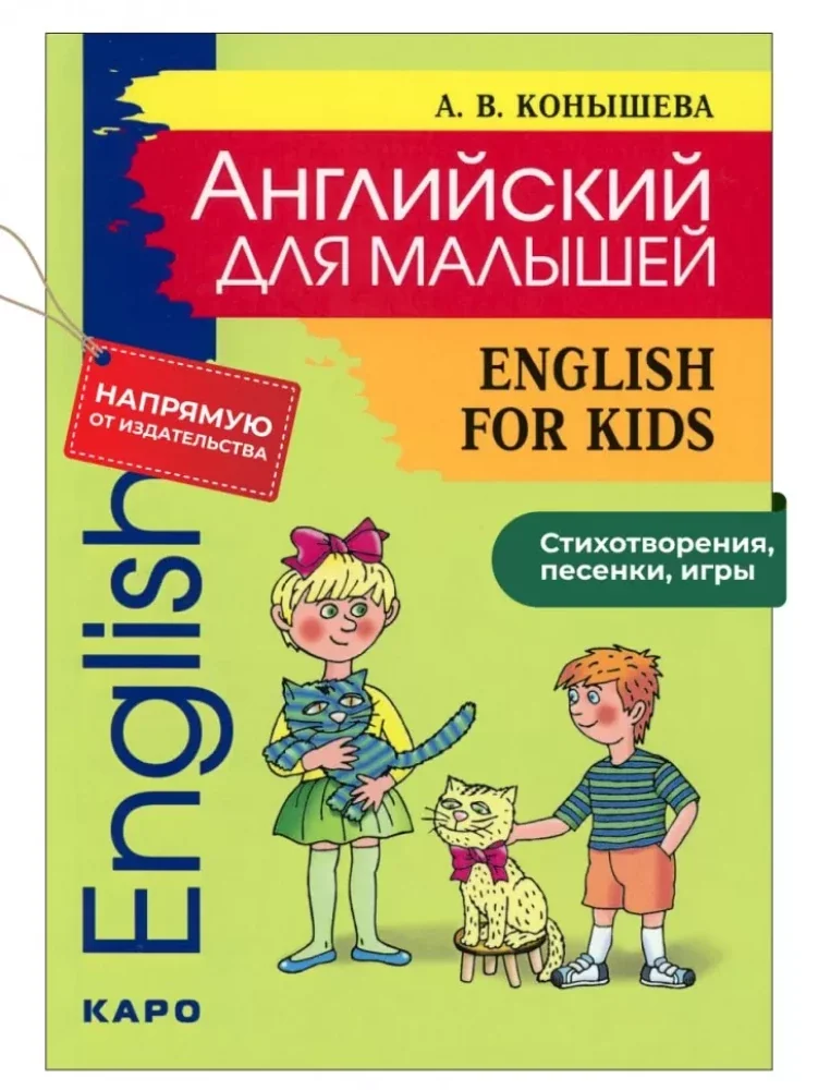 Обложка книги «Английский для малышей. English for kids. Стихи, песни, игры, рифмовки, инсценировки, утренники»