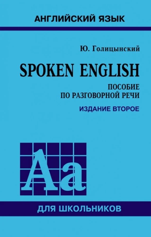 Обложка книги «Spoken English. ПЕРЕПЛЕТ. ИЗД.2»