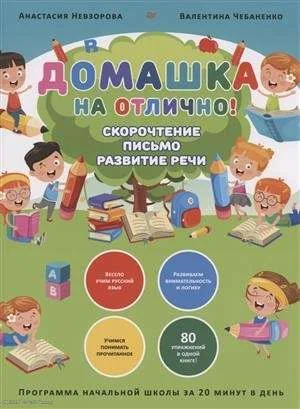 Обложка книги «Домашка на отлично! Программа начальной школы за 20 минут в день. Скорочтение, письмо, развитие речи»