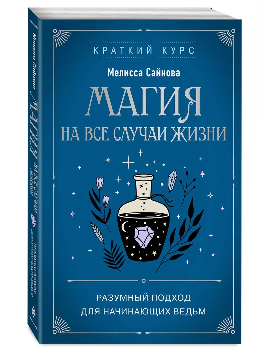 Обложка книги «Магия на все случаи жизни. Разумный подход для начинающих ведьм»