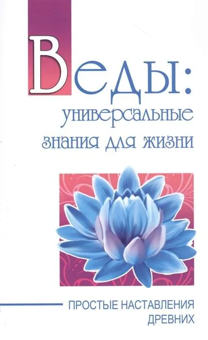 Обложка книги «Веды: универсальные знания для жизни. Простые наставления древних»