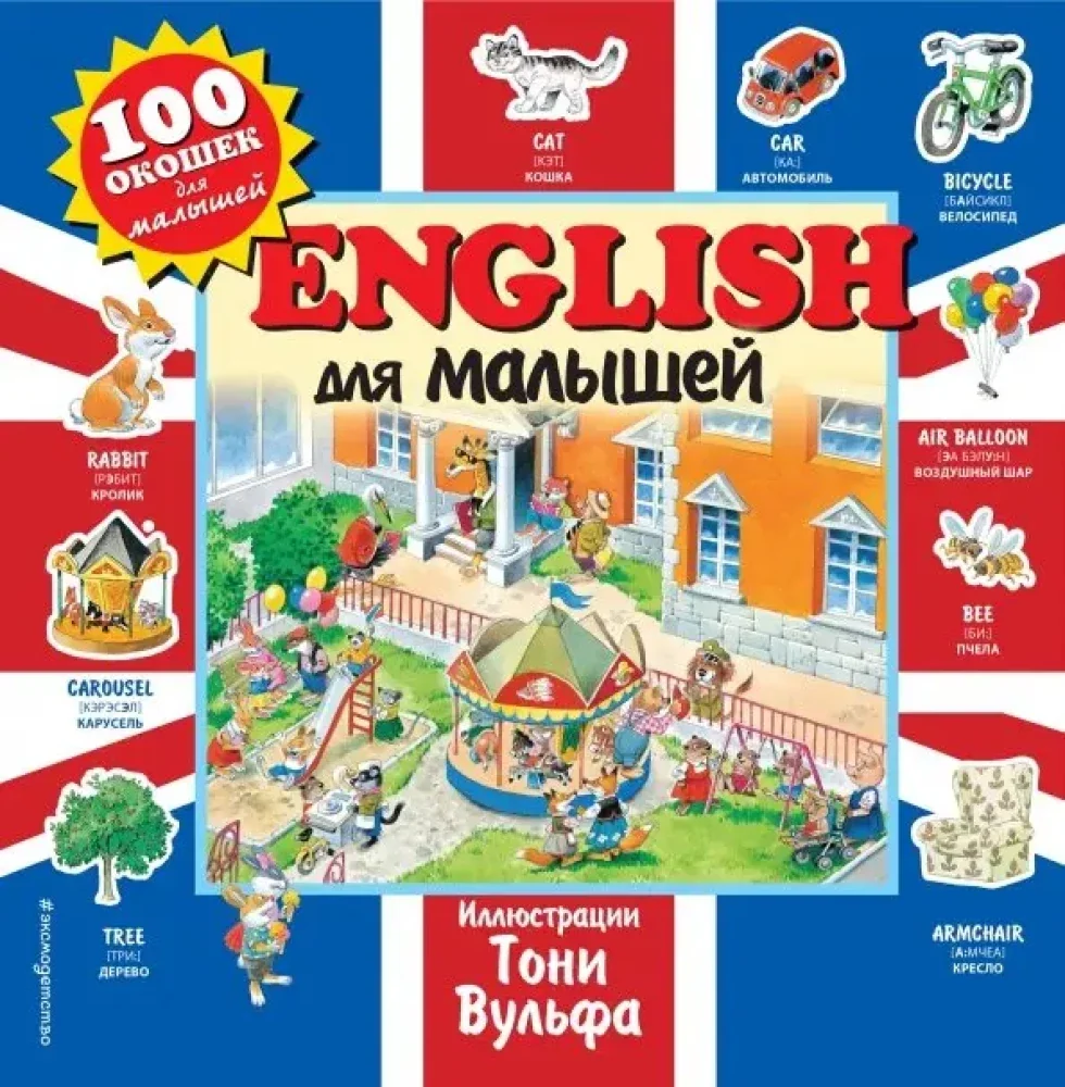 Обложка книги «English для малышей.100 окошек для малышей (илл. Тони Вульфа)»