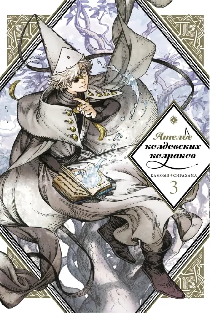 Обложка книги «Ателье колдовских колпаков. Том 3»