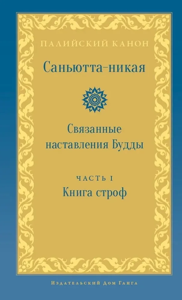Обложка книги «Саньютта-никая. Связанные наставления Будды. Часть I. Книга строф»