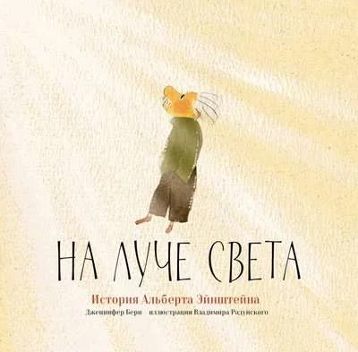 Обложка книги «На луче света. История Альберта Эйнштейна»