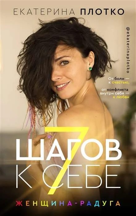 Обложка книги «7 шагов к себе. Женщина радуга»