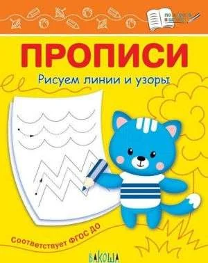 Обложка книги «Прописи. Рисуем линии и узоры»