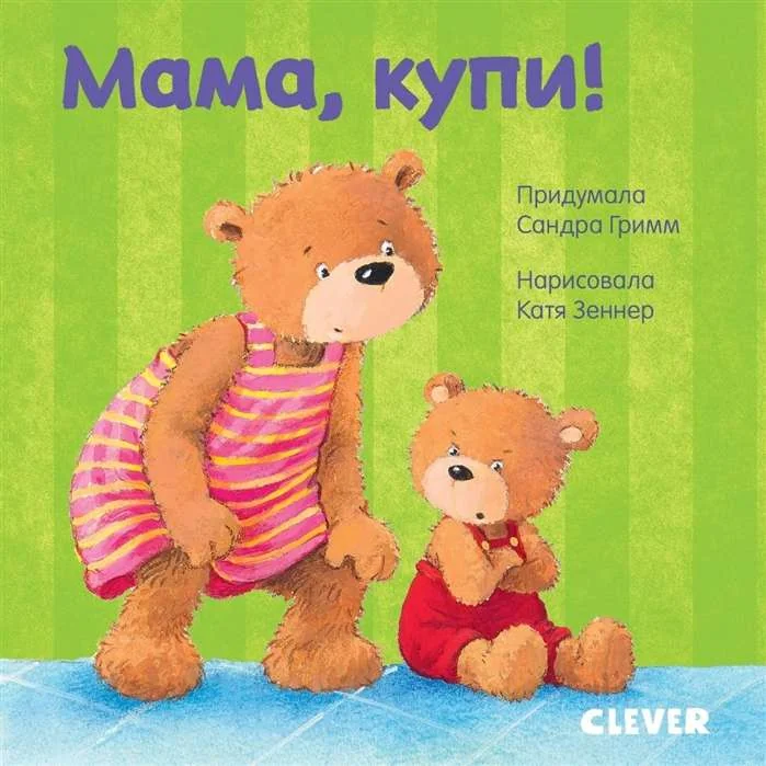 Обложка книги «Мама, купи!»