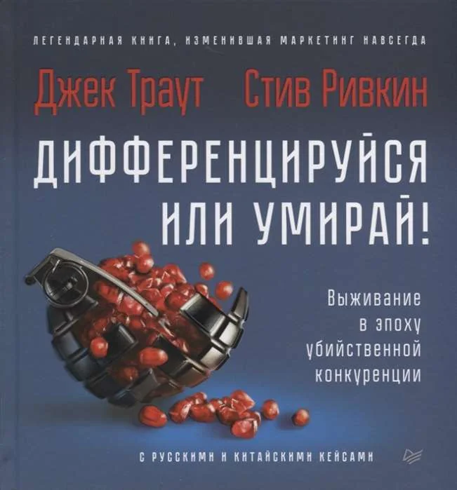 Обложка книги «Дифференцируйся или умирай! Выживание в эпоху убийственной конкуренции : с русскими и китайскими куйсами»