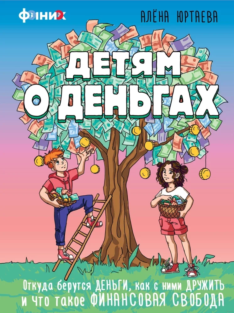 Обложка книги «Детям о деньгах. Откуда берутся деньги, как с ними дружить и что такое финансовая свобода»