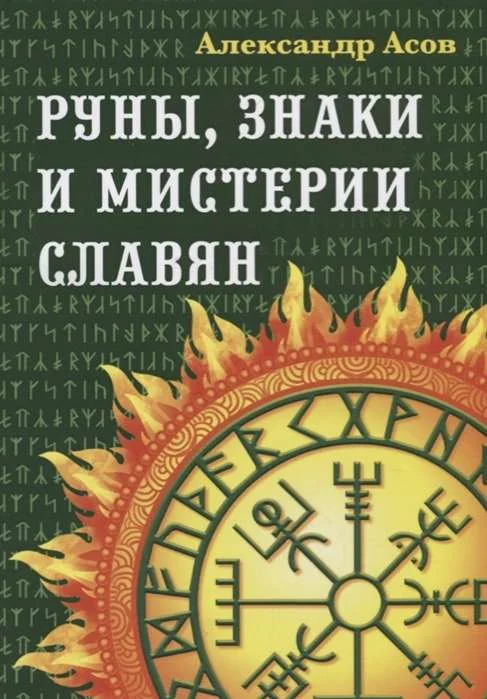 Обложка книги «Руны, знаки и мистерии славян»