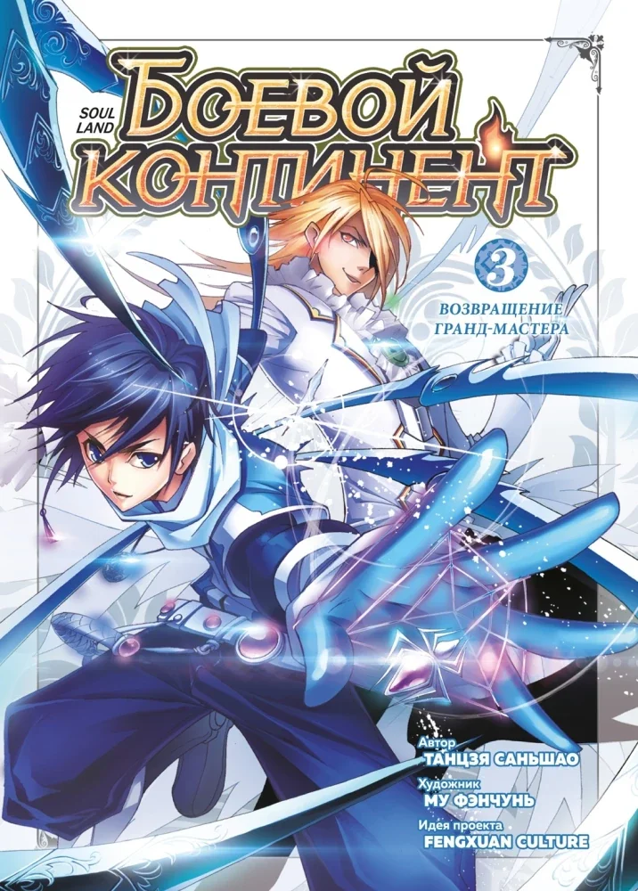 Обложка книги «Боевой континент. Книга 3. Возвращение гранд-мастера»