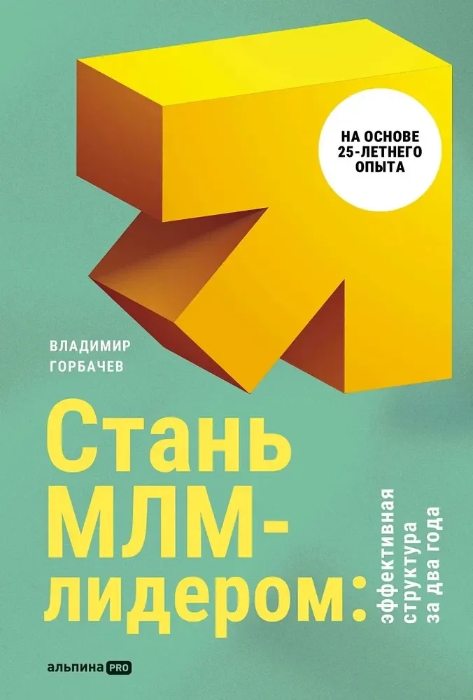 Обложка книги «Стань МЛМ-лидером: Эффективная структура за два года»