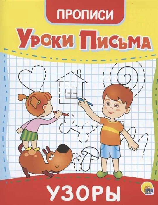 Обложка книги «Уроки письма. Узоры»