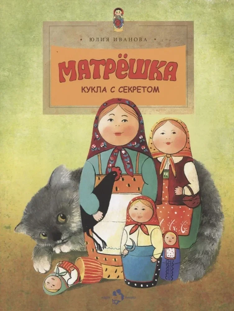 Обложка книги «Матрешка. Кукла с секретом»