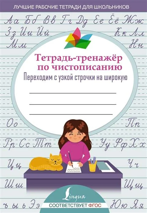Обложка книги «Тетрадь-тренажер по чистоп.Переходим с узк.строч. на шир»