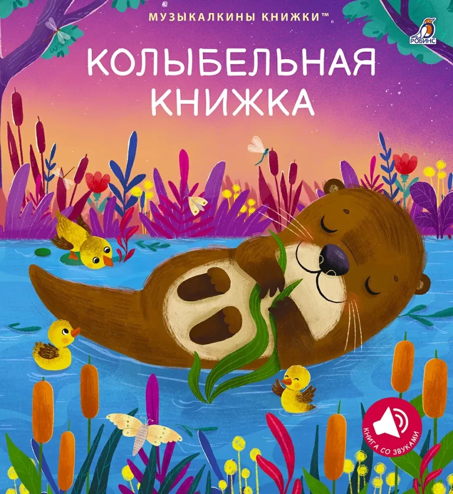 Обложка книги «Колыбельная книжка»
