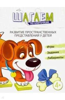 Обложка книги «Шагаем по клеточкам. Развитие пространственных представлений у детей 4-6 лет»