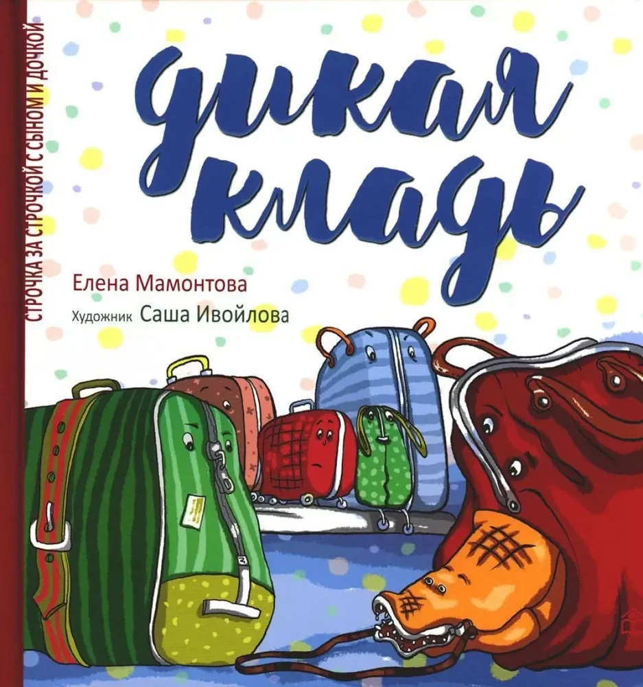 Обложка книги «Елена Мамонтова: Дикая кладь»