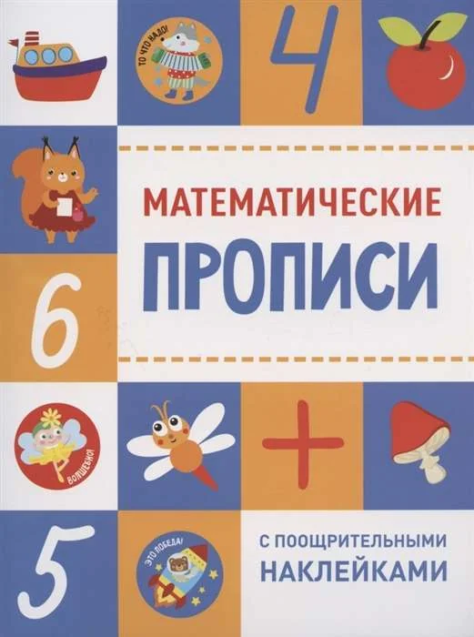 Обложка книги «Математические прописи. Прописи с поощр.накл»
