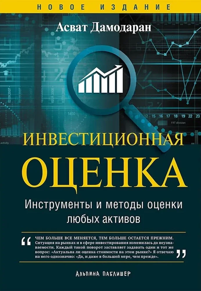 Обложка книги «Инвестиционная оценка. Инструменты и методы оценки любых активов»