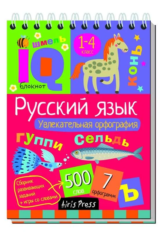 Обложка книги «Умный блокнот. Начальная школа. Русский язык. Увлекательная орфография»