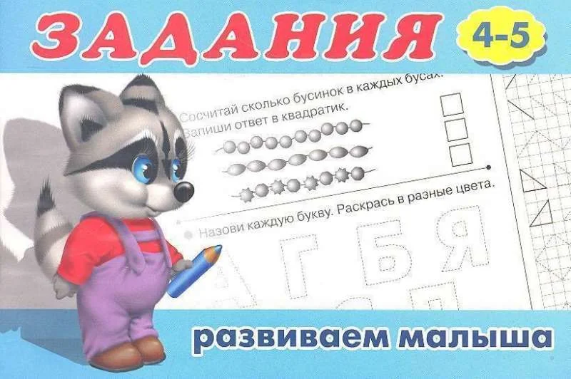 Обложка книги «Задания 4 (4-5). Задания для малышей»