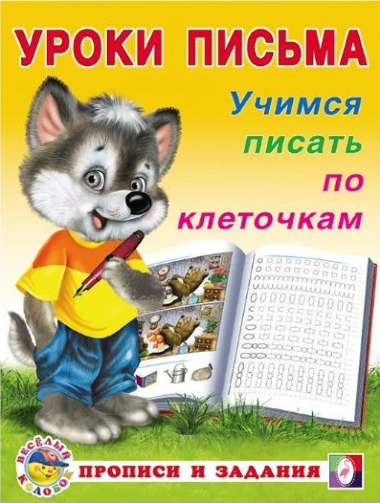 Обложка книги «Учимся писать по клеточкам»