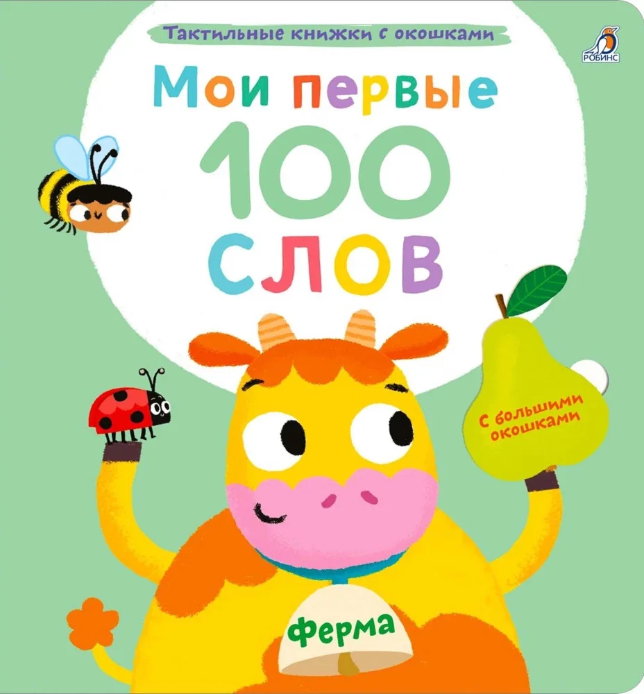 Обложка книги «Мои первые 100 слов с окошками. Ферма»