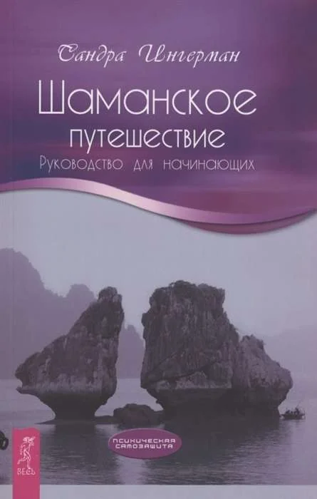Обложка книги «Шаманское путешествие. Руководство для начинающих»