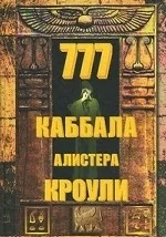 Обложка книги «777. Каббала Алистера Кроули»