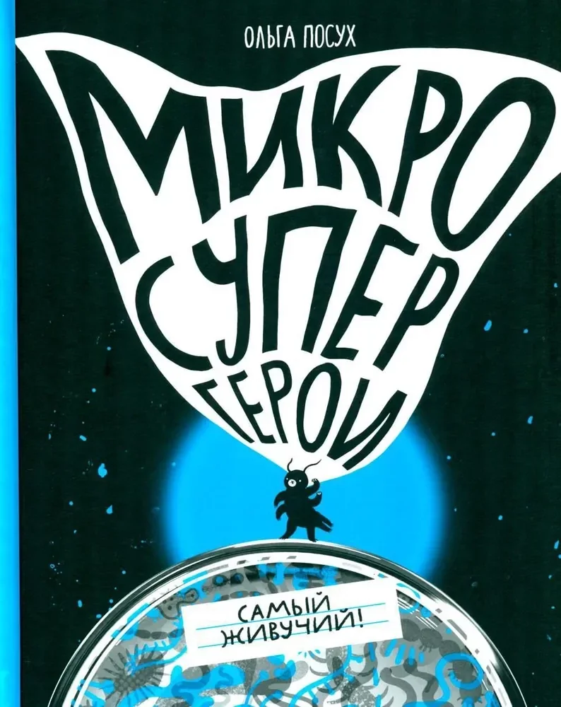 Обложка книги «Микросупергерои. Самый живучий»
