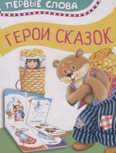 Обложка книги «Первые слова Герои сказок»