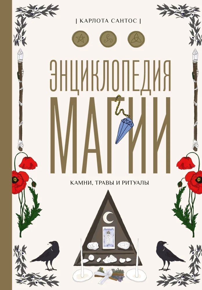 Обложка книги «Энциклопедия магии. Камни, травы и ритуалы»