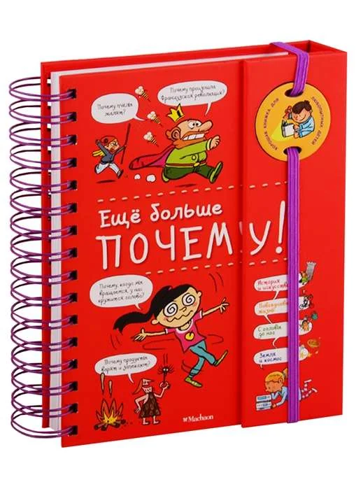 Обложка книги «Ещё больше почему! (энциклопедия на пружине)»
