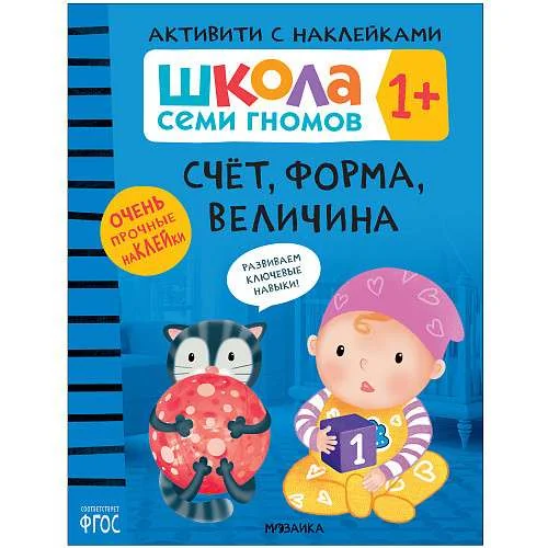 Обложка книги «Счёт, форма, величина 1+ Школа Семи Гномов. Активити с наклейками»