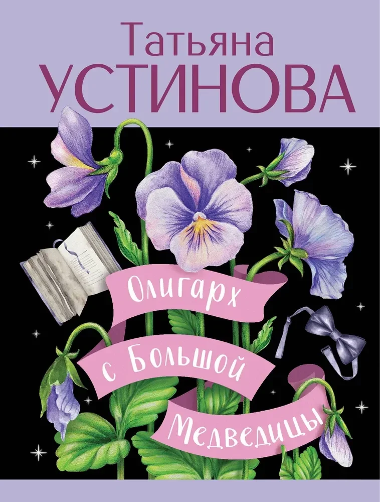 Обложка книги «Олигарх с Большой Медведицы»