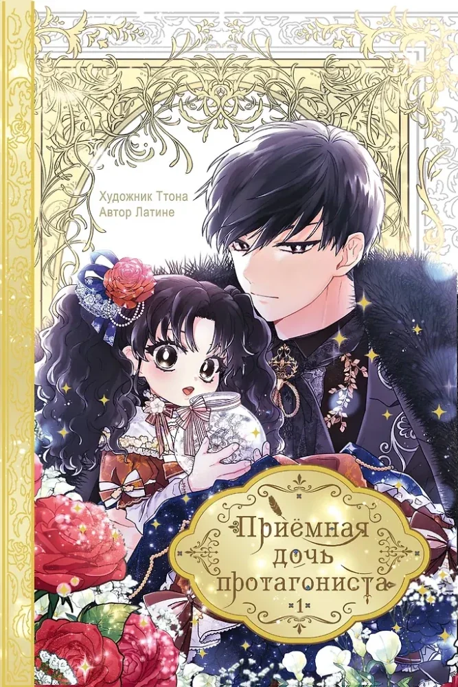Обложка книги «Приёмная дочь протагониста. Том 1»