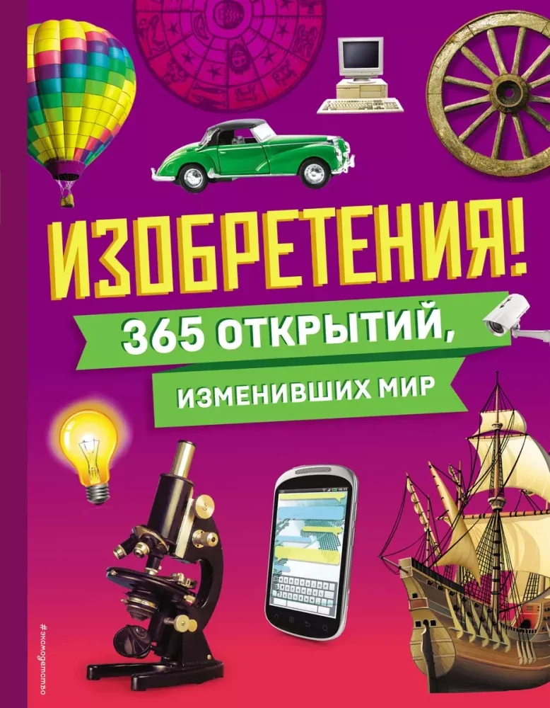 Обложка книги «Изобретения! 365 открытий, изменивших мир»
