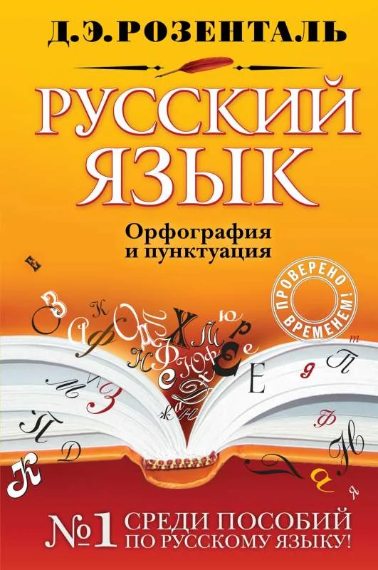 Обложка книги «Русский язык. Орфография и пунктуация»
