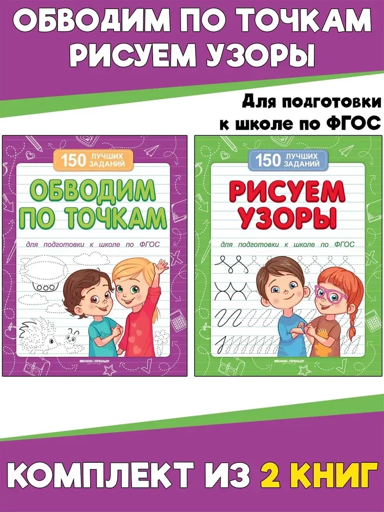 Обложка книги «Обводим по точкам : для подготовки к школе по ФГОС»