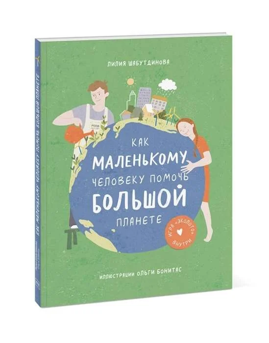 Обложка книги «Как маленькому человеку помочь большой планете»