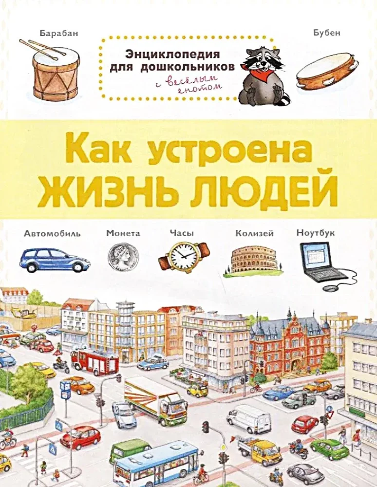 Обложка книги «Как устроена жизнь людей. Энциклопедия для дошкольников с весёлым енотом»