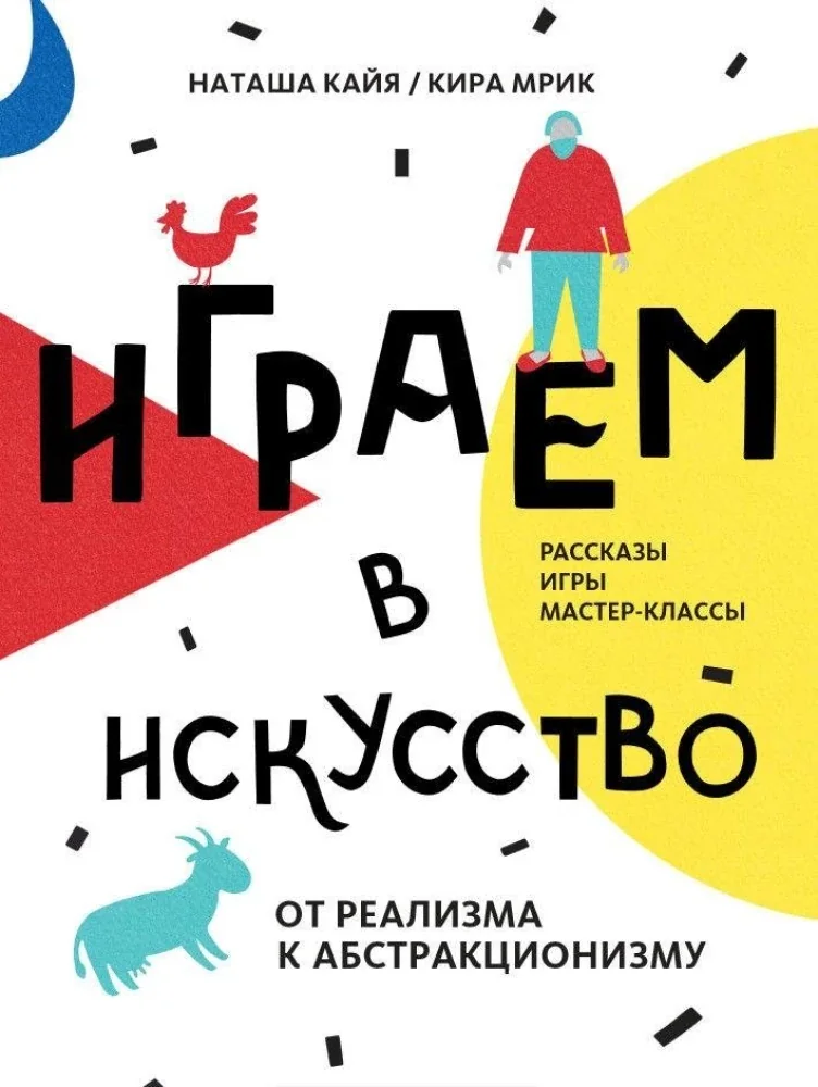 Обложка книги «Играем в искусство: от реализма до абстракционизма. Рассказы, игры, мастер-классы»