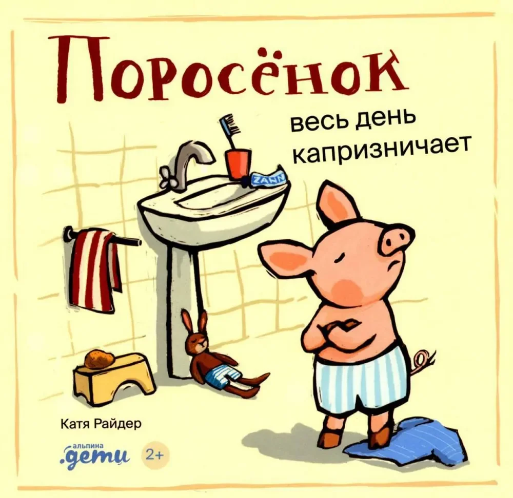 Обложка книги «Поросёнок весь день капризничает»