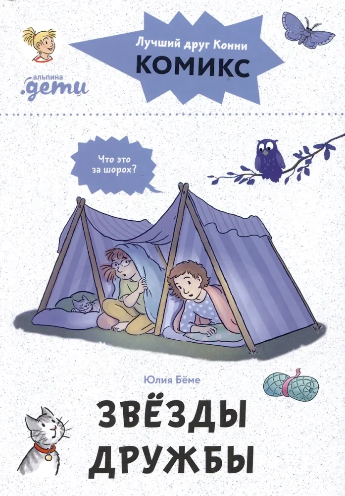 Обложка книги «Комиксы с Конни. Звёзды дружбы»
