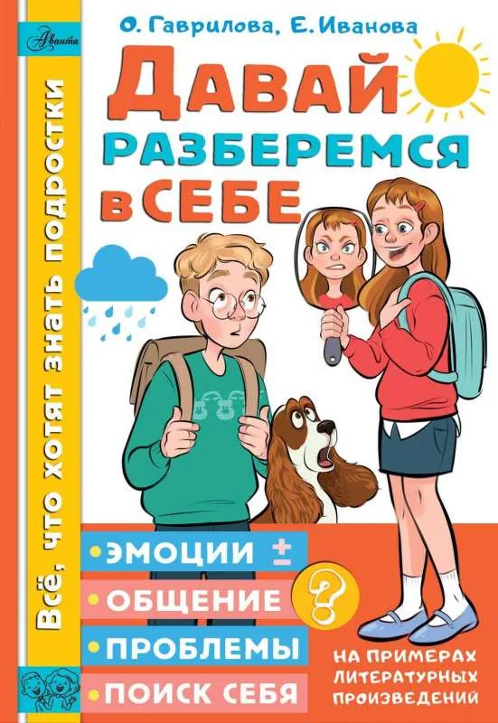 Обложка книги «Гаврилова, Иванова: Давай разберемся в себе»