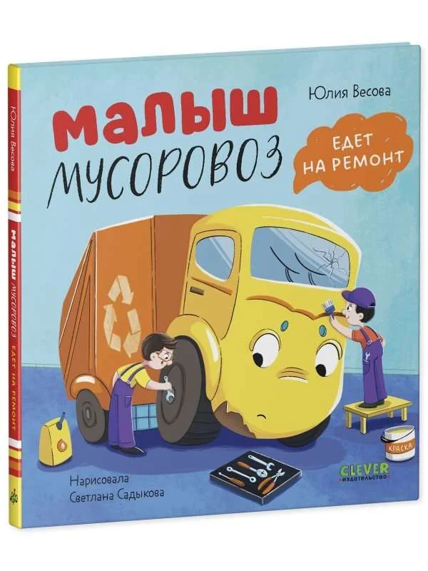 Обложка книги «Малыш мусоровоз едет на ремонт»