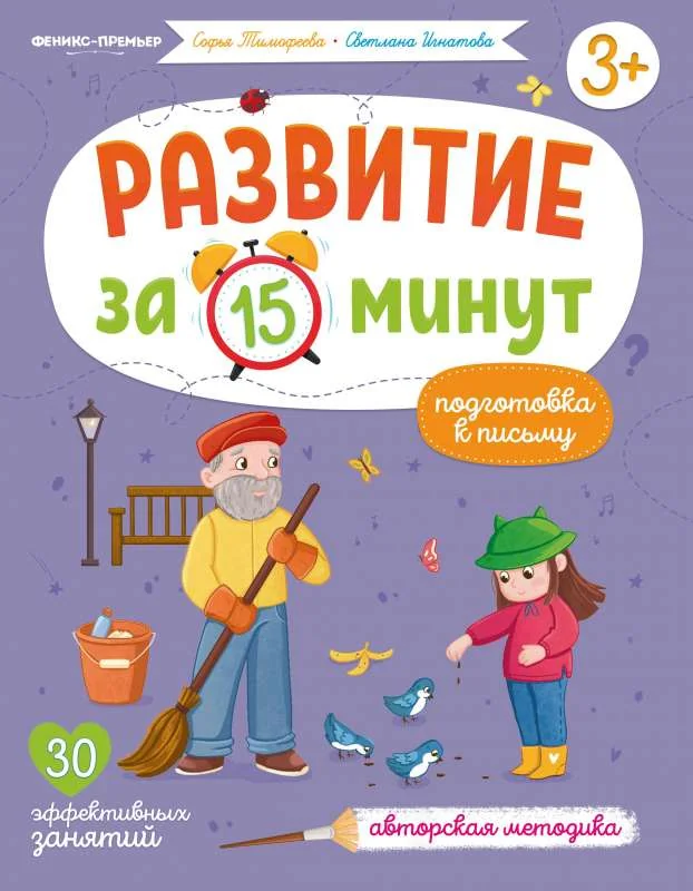 Обложка книги «Подготовка к письму:авторская методика»