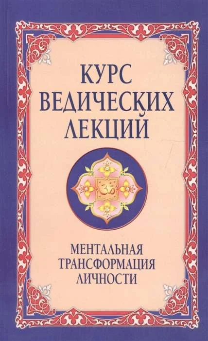 Обложка книги «Курс ведических лекций. Ментальная трансформация личности. 2-е изд»